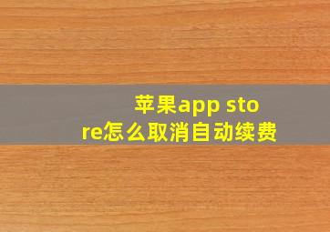 苹果app store怎么取消自动续费